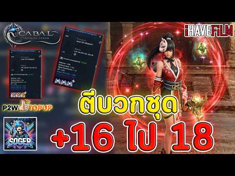 Cabal Infinite Combo : ตีบวกชุด+18 เช็คเรทตีบวกกันหน่อย💖