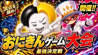 おにきんゲーム　最強決定戦開催！！