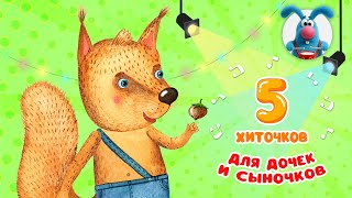 5 ХИТОЧКОВ ДЛЯ ДОЧЕК И СЫНОЧКОВ ♫ Сборники МУЛЬТиПЕСЕНОК ♫☺  0+