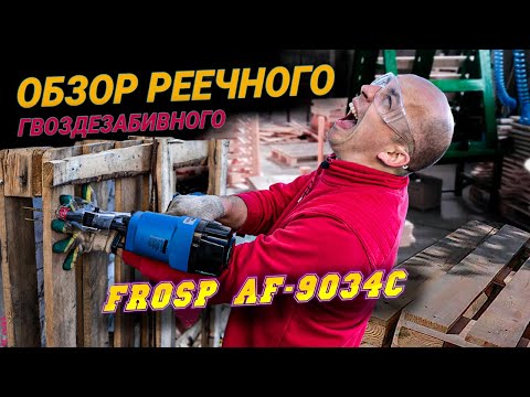 Реечный гвоздезабивной пистолет FROSP AF-9034C