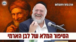 לא תאמינו מי היה לבן הארמי - הרב רוזנבלום בשיעור עוצמתי על פרשת ויצא (פ"ג) (הרב ברוך רוזנבלום) - התמונה מוצגת ישירות מתוך אתר האינטרנט יוטיוב. זכויות היוצרים בתמונה שייכות ליוצרה. קישור קרדיט למקור התוכן נמצא בתוך דף הסרטון