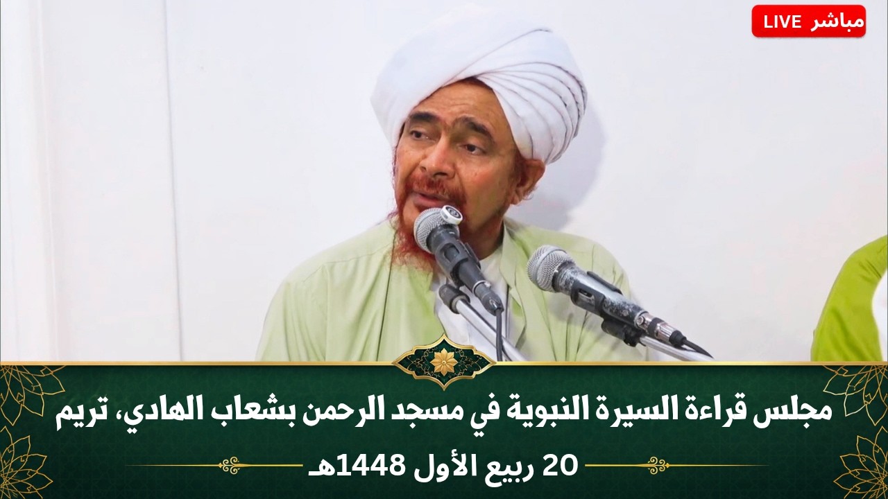 مباشر: مجلس قراءة السيرة النبوية في مسجد الرحمن بشعاب الهادي، النويدرة، تريم