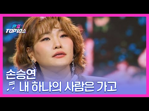 손승연 내 하나의 사람은 가고 MBN 251125 방송