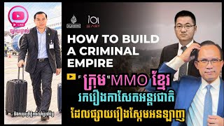 MNLive-584: ក្រុម MMO ខ្មែរ រករឿងកាសែតបរទេស ដែលផ្សាយបកអាក្រាតស្កែមអនឡាញ និង...