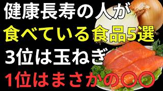🌿 健康長寿の人が毎日食べる食品5選｜3位は玉ねぎ｜1位は意外な玄米 🍚｜人生の知恵