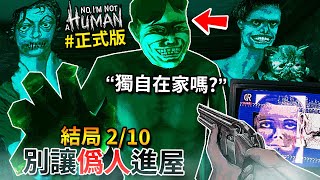 孤獨結局+死亡結局 | 開門or不開門，但你可能會遇到比【偽人】還恐怖的東西… - 第一集 [No, I'm not a Human](全字幕)