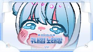 260606 구내염 노래방