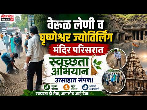 वेरूळ लेणी व घृष्णेश्वर ज्योतिर्लिंग मंदिर परिसरात स्वच्छता अभियान उत्साहात संपन्न वेरूळ लेणी व घृष्णेश्वर ज्योतिर्लिंग मंदिर परिसरात स्वच्छता अभियान उत्साहात संपन्न