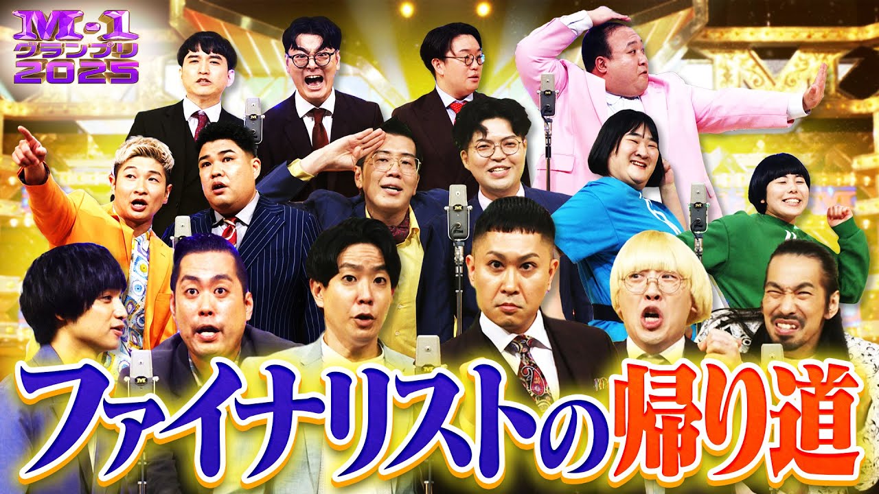 【M-1グランプリ2025】ファイナリストの帰り道【アナザーアナザーストーリー】