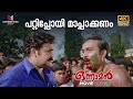 പറ്റിപ്പോയി മാപ്പാക്കണം Onnaman Movie Scene Mohanlal Ram