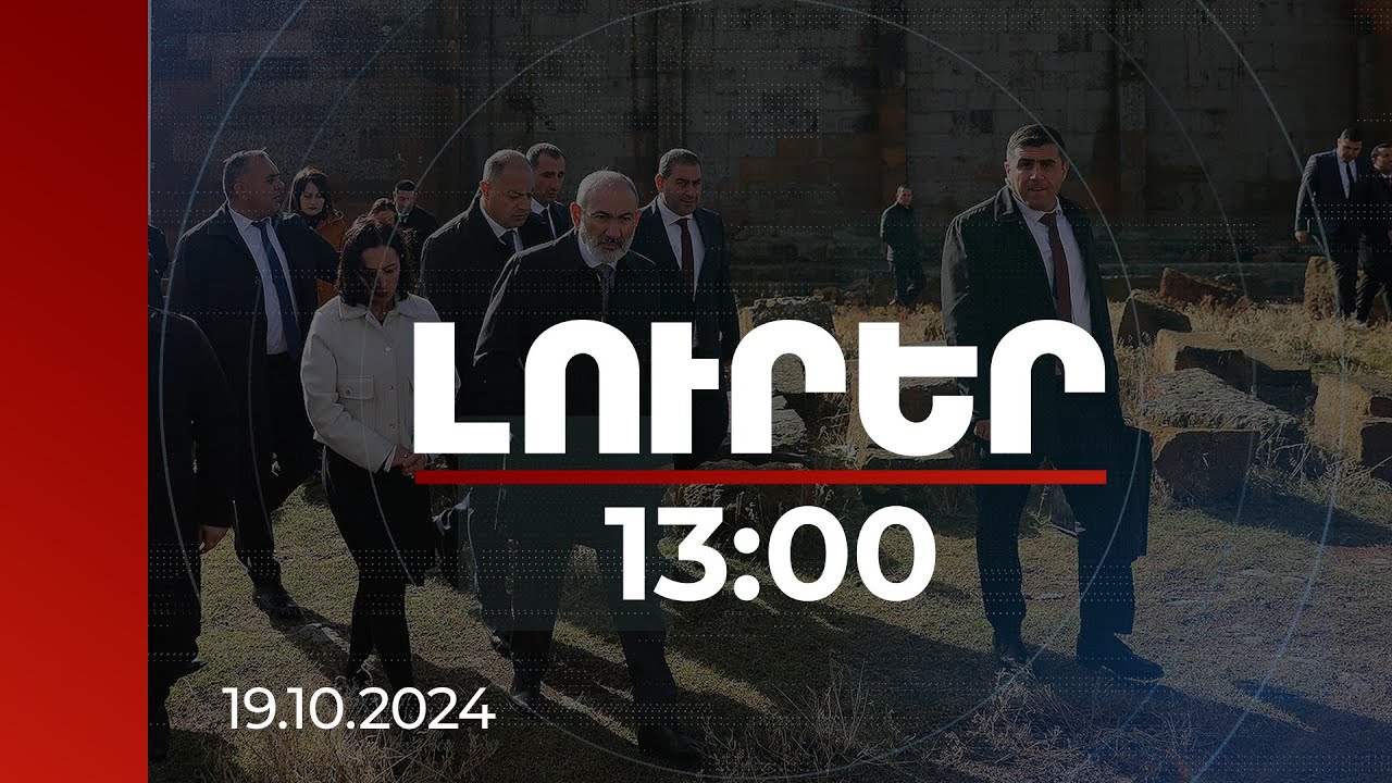 Լուրեր 13:00 | Տասնյակ միլիարդ դրամից ավելի ներդում Շիրակում. վարչապետի այցը մարզ | 19.10.2024