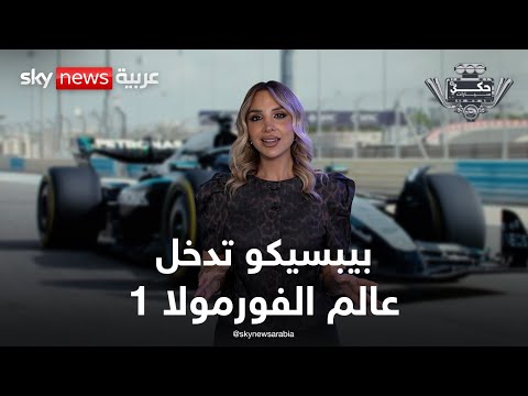 فيديو | بيبسيكو تدخل الفورمولا 1.. شراكة ضخمة مع مرسيدس | #حكي_سيارات