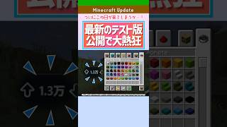 【マイクラ】最新テスト版まとめ！地図刷新＆コンクリート階段ついに追加！ #minecraft