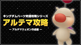 至高の武器、アルテマウェポンを作る｜アルテマ攻略【キングダムハーツ ファイナルミックス／KHFM】Part15