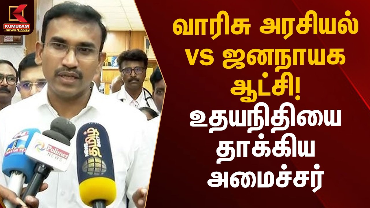 வாரிசு அரசியல் vs ஜனநாயக ஆட்சி! உதயநிதியை அமைச்சர் அருண்ராஜ் கடும் தாக்கு | Kumudam News