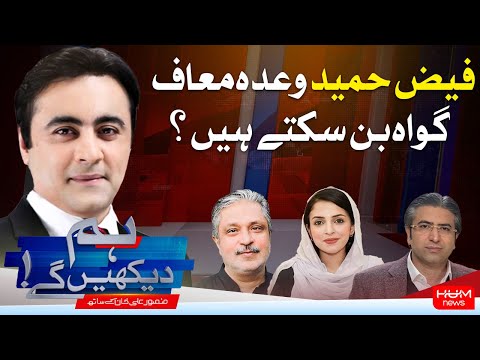 Program Hum Dekhy Gay With Mansoor Ali Khan | Will Faiz Hameed Betray Imran Khan ? | Hum News