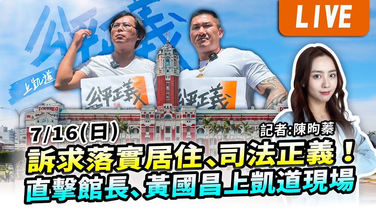 LIVE/「公平正義救台灣」直擊館長、黃國昌上凱道現場