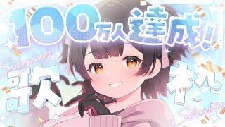 【㊗歌枠】100万人ありがとうううの追いお祝いしよお！！最近のお話やお歌Rdy✨　＃shorts 【ホロライブ/ロボ子さん】