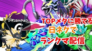 [レギュレーションG]日食ネクロズマは強いと言い張っていく朝活[ポケモンSV]