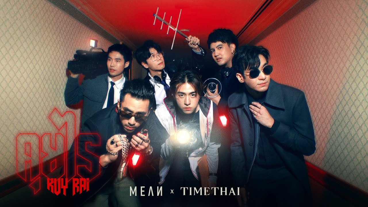 คุยไร (Kuy Rai) | MEAN Band x TIMETHAI「Official MV」