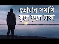 তোমার সমাধি ফুলে ফুলে ঢাকা  ||  Tomar samadhi phule phule dhaka || BS bangla
