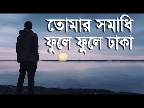 তোমার সমাধি ফুলে ফুলে ঢাকা  ||  Tomar samadhi phule phule dhaka || BS bangla music