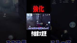 作曲家の能力が大変更されました #shorts #第五人格  #identityv #ゲーム実況