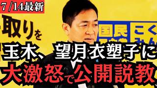 【最新 国民民主】玉木代表が記者会見で望月衣塑子を公開説教！