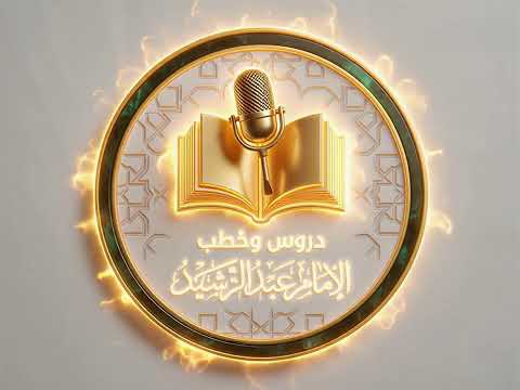 دروس وخطب الإمام عبد الرشيد