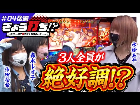【絆2高設定挙動で水樹が追い上げる】きょう打ち!?～今日、一緒に打ちたくなりました…。～第4回 後編《倖田柚希・水樹あや・森本レオ子》SLOTバジリスク～甲賀忍法帖～絆2［パチスロ・スロット］