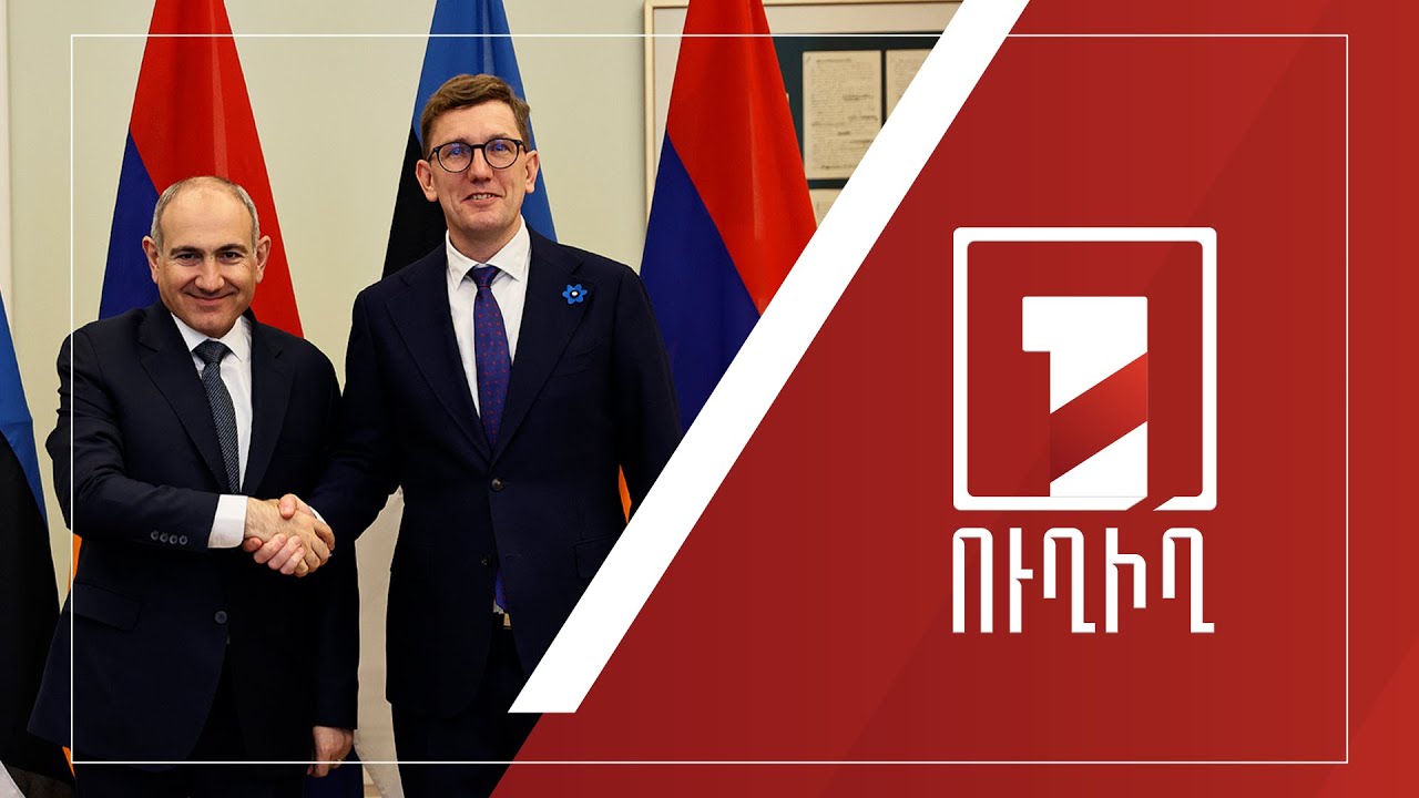 ՀՀ վարչապետ Նիկոլ Փաշինյանի և Էստոնիայի վարչապետ Քրիստեն Միխալի համատեղ մամուլի ասուլիսը | ՈՒՂԻՂ