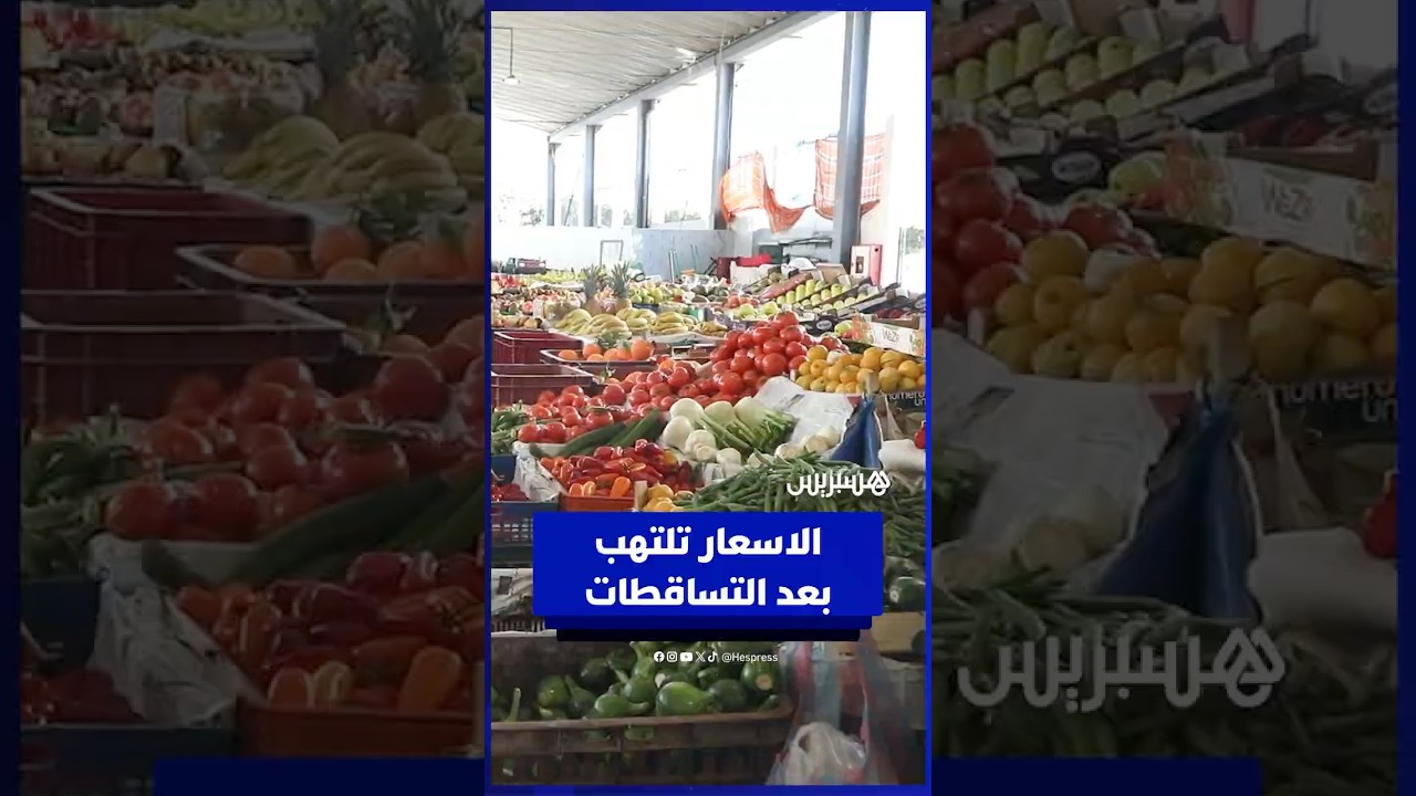 الأسواق تعيش على وقع الغلاء بعد التساقطات المطرية thumbnail