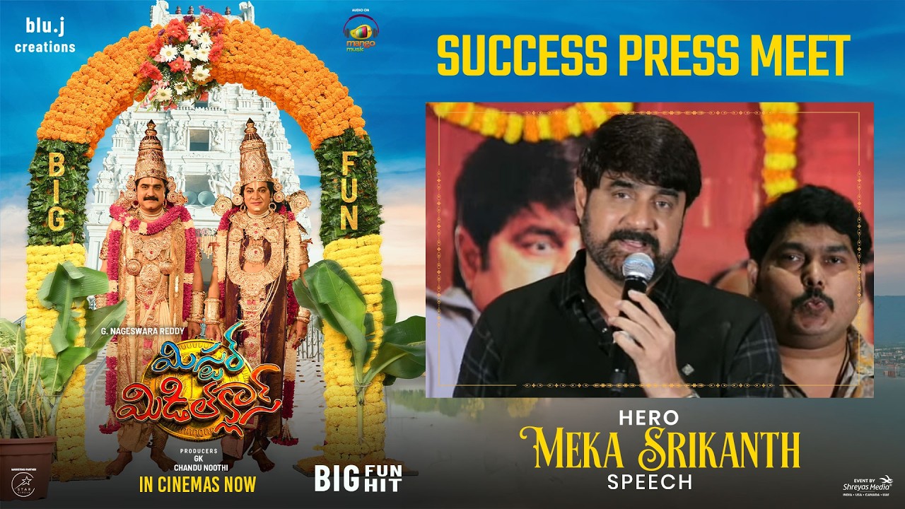 'మిస్టర్ మిడిల్ క్లాస్' సక్సెస్ ప్రెస్ మీట్‌లో హీరో మేకా శ్రీకాంత్ ప్రసంగం (లైవ్) | శ్రేయస్ మీడియా