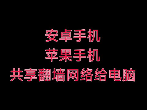 安卓手机/苹果手机分享共享翻墙网络给电脑pc教程