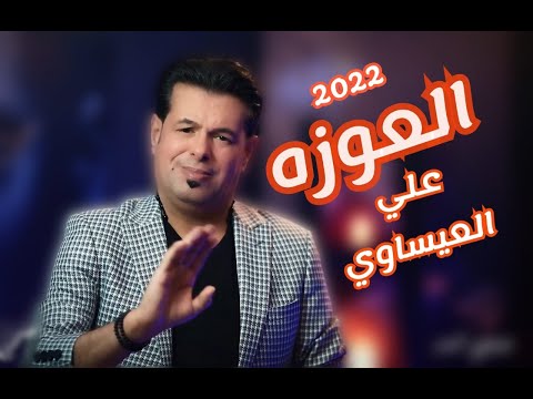 Ali Al Isawi - Al 3awzah ( Official Music Video ) 2022 | علي العيساوي - العوزه