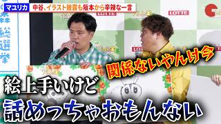 マユリカ中谷、イラスト披露も阪本から辛辣な一言　ロッテ「パイの実」アニメ化発表会