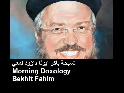 The Morning Doxology -ذكصولوجية باكر-Fr.Daoud Lamy- Bekhit Fahim