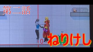 【スマブラSP】第二話「ねりけしとかで遊んでたわこいつ」