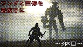 【実況プレイ】PS4版  ワンダと巨像を息抜きに！【3体目】