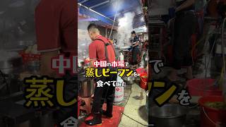 【激うま!蒸しビーフン】中国の屋台で蒸米粉を食べてみた! #中国屋台 #肠粉 #东莞 #美食