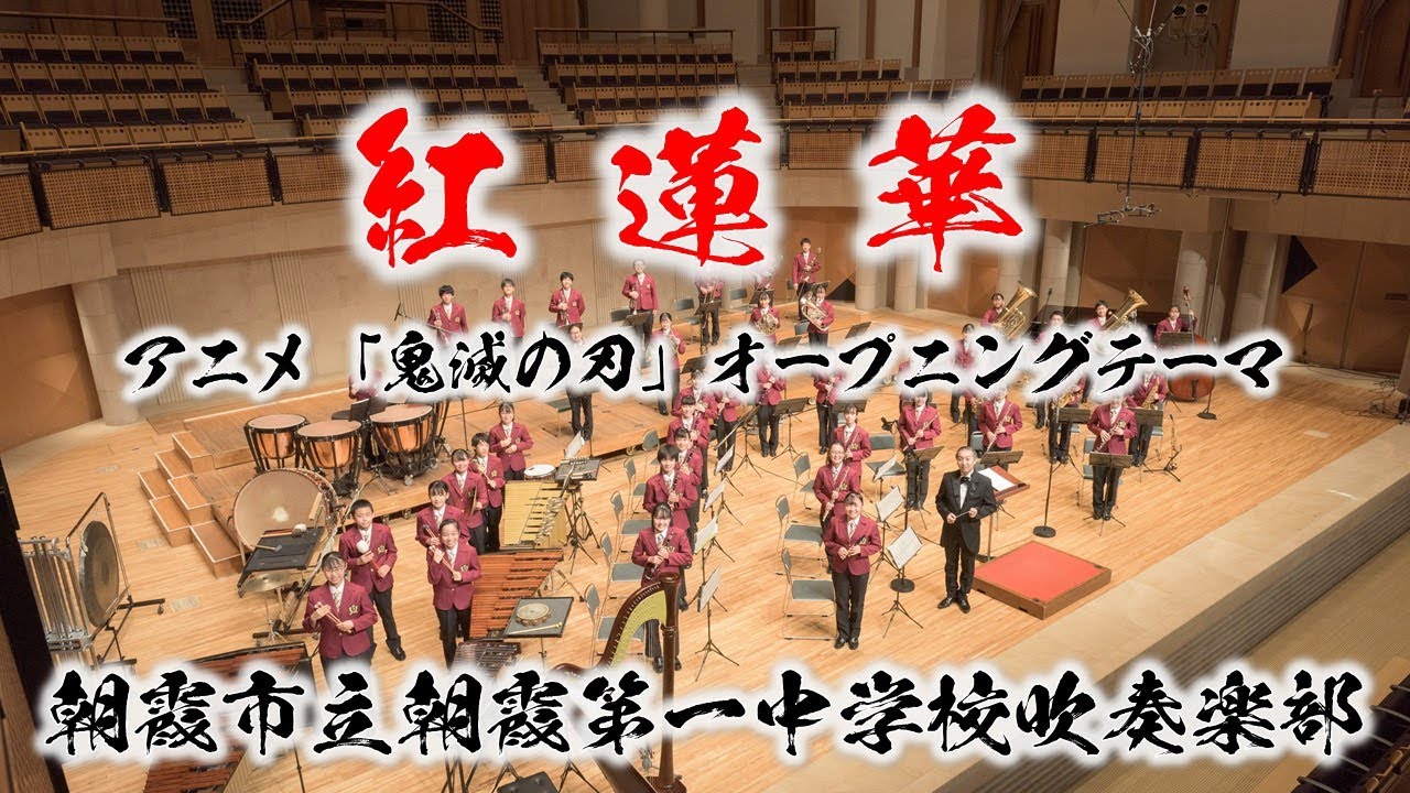 Demon Slayer 紅蓮華～アニメ「鬼滅の刃」オープニングテーマ（草野華余子／今村愛紀）【朝霞第一×鬼滅の刃】