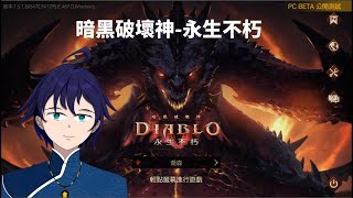 [Vtub] 馬克白16:45暗黑破壞神-永生不朽