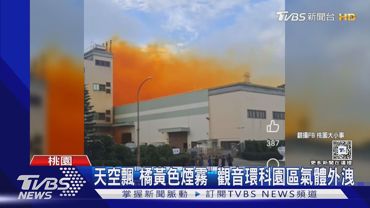 天空飄「橘黃色煙霧」 觀音環科園區氣體外洩