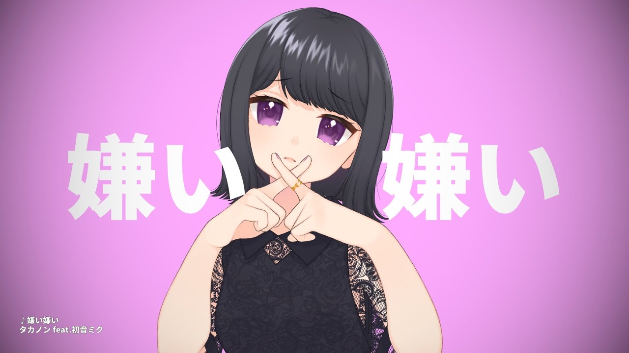 嫌い嫌い/タカノン feat.初音ミク