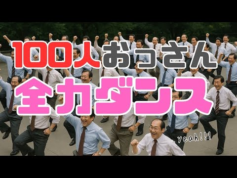 Tipsy Brothers – 千鳥足ブラザーズ–『おっさんおささ！ 』 / Official Music Video