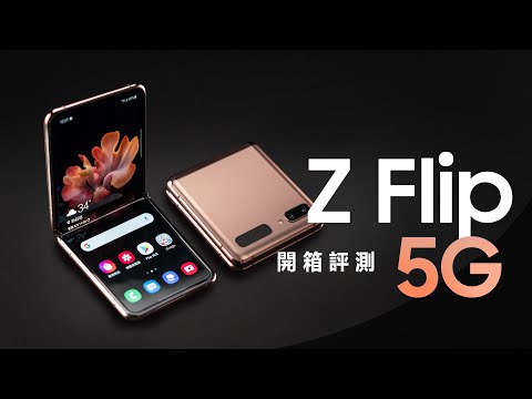 「邦尼評測」摺疊更強更美！Galaxy Z Flip 5G 開箱評測（Snapdragon 865+ , UTG 超薄可摺式玻璃 , Dynamic AMOLED , 三星摺疊螢幕手機 值不值得買