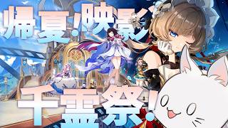 原神｜いざ！夏イベ攻略！【帰夏！映影？千霊祭！】