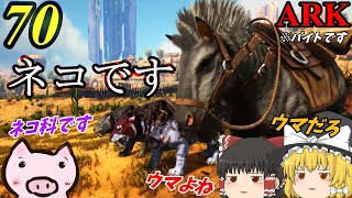 【ARK ゆっくり実況】 ブタと生きる #70  【ウマとネコ科と門番と】