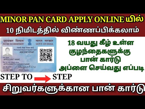 minor pan card apply online in tamil | NSDL PAN CARD APPLY | pan card apply online | MINOR PAN CARD
