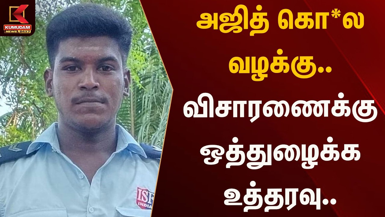 அஜித் கொ*ல வழக்கு.. விசாரணைக்கு ஒத்துழைக்க உத்தரவு.. | AjithKumar | Kumudam News
